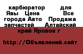 карбюратор Jikov для Явы › Цена ­ 2 900 - Все города Авто » Продажа запчастей   . Алтайский край,Яровое г.